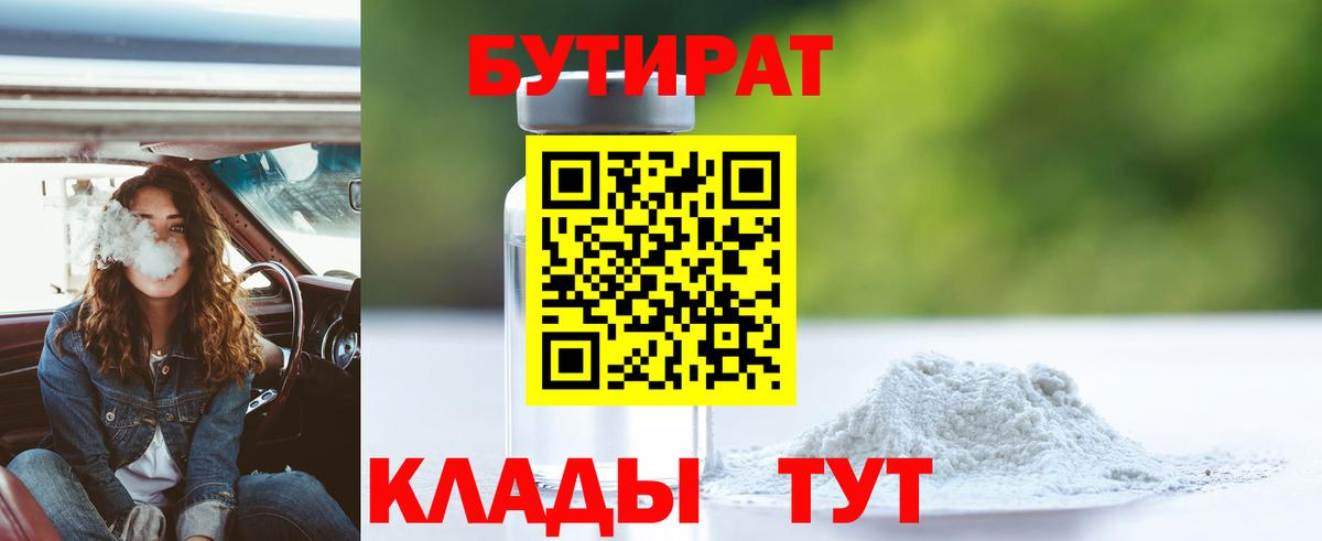 БУТИРАТ  Вход с VPN  Нерюнгри  Бутират оксибутират 